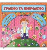 Граємо та вивчаємо Логіка Багаторазові наліпки Вид: Ірис
