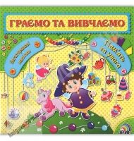 Граємо та вивчаємо Пам'ять та увага Багаторазові наліпки Вид: Ірис - Зошити з наліпками