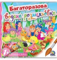 Багаторазова водна розмальовка Книга 8 Вид: Ірис - Розмальовки