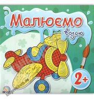 Малюємо водою Літак 2+ Вид: Ірис - Розмальовки
