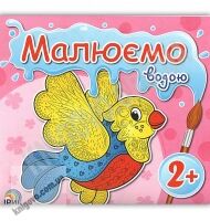 Малюємо водою Пташка 2+ Вид: Ірис - Розмальовки