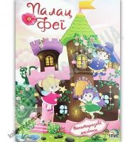 Палац Феї Багаторазові наліпки Вид: Ірис - Зошити з наліпками