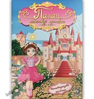 Палац маленької принцеси Багаторазові наліпки Вид: Ірис - Зошити з наліпками