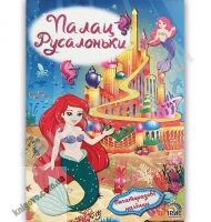 Палац Русалоньки Багаторазові наліпки Вид: Ірис - Зошити з наліпками