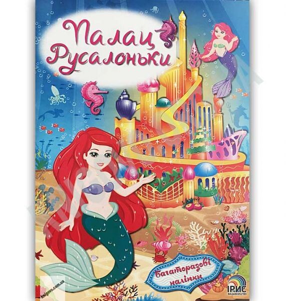 Палац Русалоньки Багаторазові наліпки Вид: Ірис - фото 1