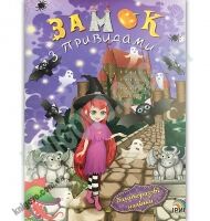 Замок з привидами Багаторазові наліпки Вид: Ірис - Зошити з наліпками