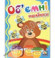 Об'ємні наліпки Книга 1 Ведмедик Вид: Ірис - Зошити з наліпками