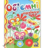 Об'ємні наліпки Книга 2 Метелики Вид: Ірис - Зошити з наліпками