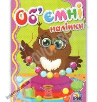 Об'ємні наліпки Книга 3 Сова Вид: Ірис - Зошити з наліпками