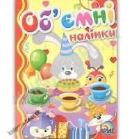 Об'ємні наліпки Книга 4 Свято Вид: Ірис - Зошити з наліпками