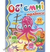 Об'ємні наліпки Книга 5 Море Вид: Ірис - Зошити з наліпками
