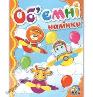 Об'ємні наліпки Книга 6 В небі Вид: Ірис - Зошити з наліпками