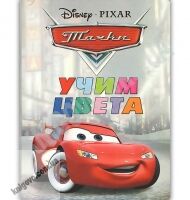 Книжка-картонка Disney Pixar Учим цвета Тачки Изд: Пегас - книги для дітей
