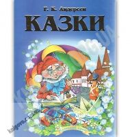 Казки Ганс Крістіан Андерсен Вид: Septima - Казки, твори, оповідання