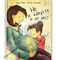 Не в капусте и не аист Авт: Анна Герцог Изд: Талант