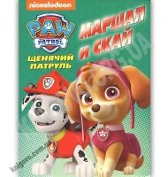 Маршал и Скай Щенячий патруль Paw Patrol Nickelodeon Изд: Mr.Kid Маршал и Скай Щенячий патруль Paw Patrol Nickelodeon Изд: Mr.Kid - Пригоди. Детективи