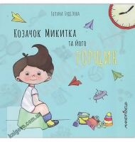 Козачок Микитка та його горщик (Серія “Долаємо ЦЕ разом!”)