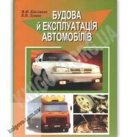 Будова й експлуатація автомобілів Підручник Авт: Кисликов В. Вид: Либідь - Хоббі та Захоплення