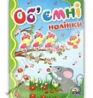 Об'ємні наліпки Книга 7 Птахи Вид: Ірис - Зошити з наліпками