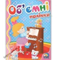 Об'ємні наліпки Книга 8 Дівчинка Вид: Ірис - Зошити з наліпками
