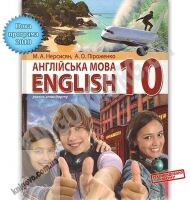 Підручник English Англійська мова 10 клас 10-й рік навчання Рівень стандарту Програма 2018 Авт: Нерсисян М. Вид: Перун Підручник English Англійська мова 10 клас 10-й рік навчання Рівень стандарту Програма 2018 Авт: Нерсисян М. Вид: Перун - англійська мова десятий клас