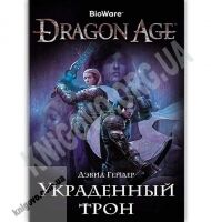 Dragon Age Украденный трон Assassin`s Creed Авт: Дэвид Гейдер Изд: Азбука Dragon Age Украденный трон Assassin`s Creed Авт: Дэвид Гейдер Изд: Азбука - Книжки про кіберспорт