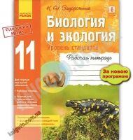 Рабочая тетрадь Биология и экология Уровень стандарта 11 класс Новая программа Задорожный Ранок - Зошити та посібники 11 клас