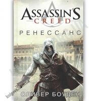 Assassin`s Creed Ренессанс Авт: Оливер Боуден Изд: Азбука Assassin`s Creed Ренессанс Авт: Оливер Боуден Изд: Азбука - Книжки про кіберспорт