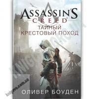 Assassin`s Creed Тайный крестовый поход Авт: Оливер Боуден Изд: Азбука Assassin`s Creed Тайный крестовый поход Авт: Оливер Боуден Изд: Азбука - Книжки про кіберспорт