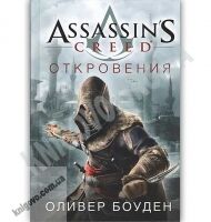 Assassin`s Creed Откровения Авт: Оливер Боуден Изд: Азбука Assassin`s Creed Откровения Авт: Оливер Боуден Изд: Азбука - Книжки про кіберспорт