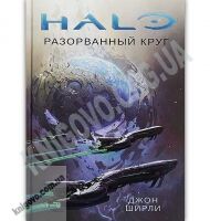 Halo Разорванный круг Авт: Джон Ширли Изд: Азбука Halo Разорванный круг Авт: Джон Ширли Изд: Азбука - Книжки про кіберспорт