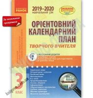 Орієнтовний календарний план для закладів загальної середньої освіти із навчанням українською мовою 3 клас 2019-2020 навчальний рік Ранок - Журнали, навчальні програми