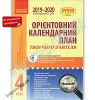 Орієнтовний календарний план для закладів загальної середньої освіти із навчанням українською мовою 4 клас 2019-2020 навчальний рік Ранок - Журнали, навчальні програми