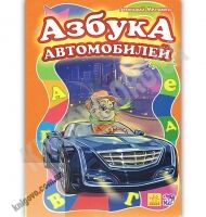 Азбука автомобилей Меламед Ранок в стихах от А до Я Счёт от 1 до 10