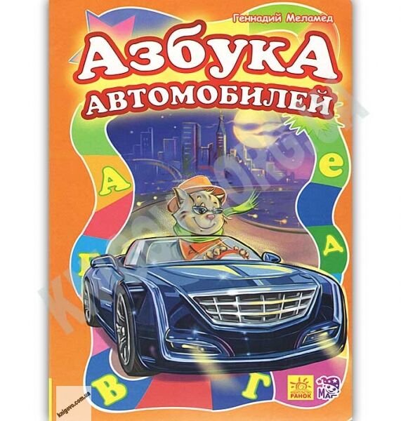 Азбука автомобилей Меламед Ранок в стихах от А до Я Счёт от 1 до 10 - фото 1