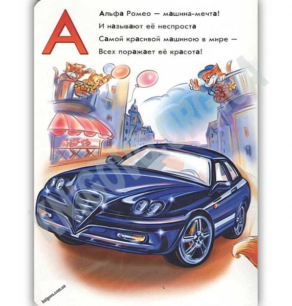 Азбука автомобилей Меламед Ранок в стихах от А до Я Счёт от 1 до 10 - фото 2