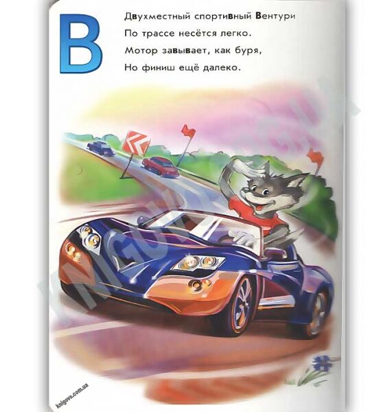 Азбука автомобилей Меламед Ранок в стихах от А до Я Счёт от 1 до 10 - фото 3