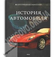 История автомобиля Иллюстрированная энциклопедия Авт: Ковалев С. Изд: Мікко