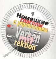 Немецкие глаголы с управлением Круг VegaBooks - Вивчаємо Німецьку