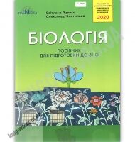 Біологія Посібник для підготовки до ЗНО 2020 Авт: Яценко С. Вид: Грамота