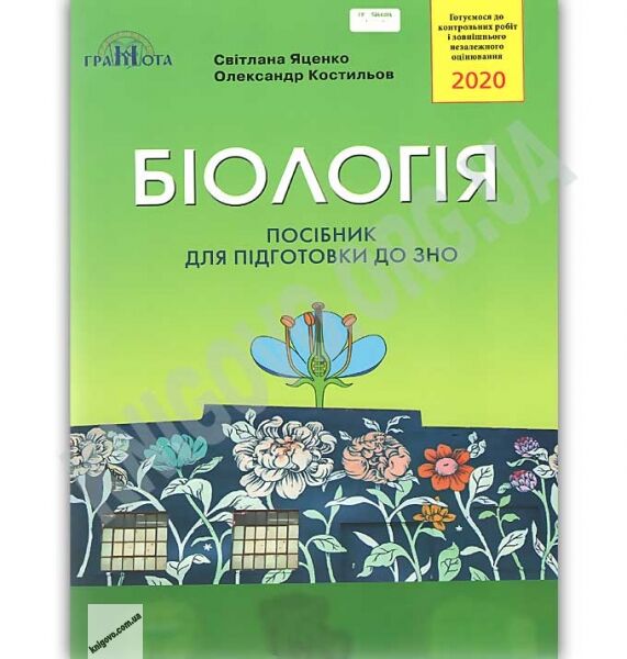 Біологія Посібник для підготовки до ЗНО 2020 Авт: Яценко С. Вид: Грамота - фото 1