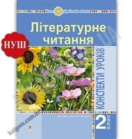 Конспекти уроків Літературне читання 2 клас НУШ До підручника Чипурко В.П. Авт: Дунець І.Р. Вид-во: Богдан Конспекти уроків Літературне читання 2 клас НУШ До підручника Чипурко В.П. Авт: Дунець І.Р. Вид-во: Богдан