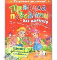 Правила поведінки для малюків Авт: Латушко Н. Вид: Пегас