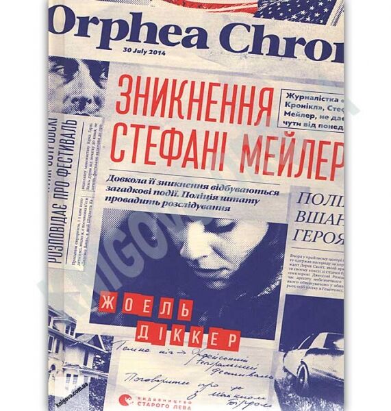 Зникнення Стефані Мейлер Авт: Діккер Жоель Видавництво Старого Лева - фото 1