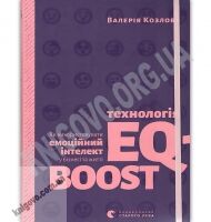 Технологія EQ-BOOST. Як використовувати емоційний інтелект у бізнесі та житті Авт: Козлова В. Видавництво Старого Лева - Бізнес, Економіка і Саморозвиток