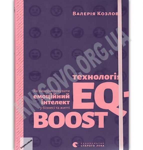 Технологія EQ-BOOST. Як використовувати емоційний інтелект у бізнесі та житті Авт: Козлова В. Видавництво Старого Лева - фото 1