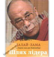 Шлях лідера Авт: Далай-лама Тенцзін Ґ’яцо, Ван ден Майзенберґ Лоренс Видавництво Старого Лева - Бізнес, Економіка і Саморозвиток