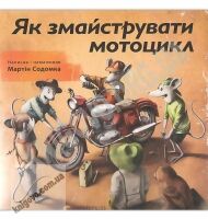 Як змайструвати мотоцикл Авт: Содомка Мартін Видавництво Старого Лева - Що? Де? Як?