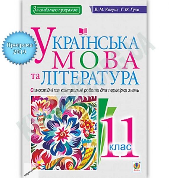 Українська мова та література 11 клас Самостійні та контрольні роботи для перевірки знань Програма 2019 Авт: Когут В. Вид: Богдан - фото 1