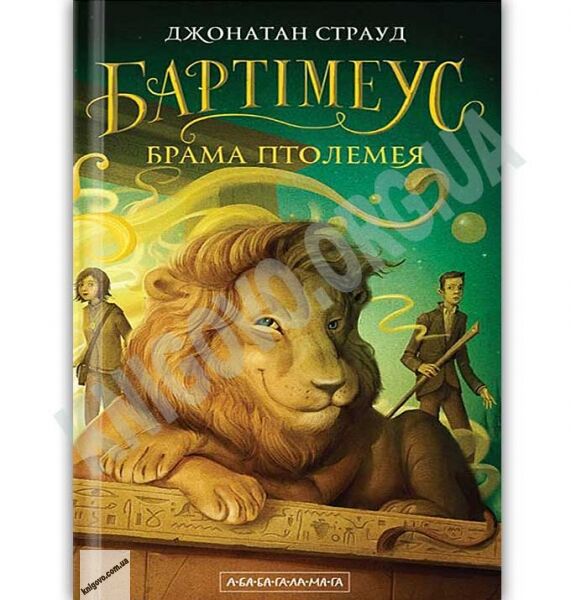 Бартімеус Брама Птолемея Авт: Джонатан Страуд Вид: АБАБАГАЛАМАГА - фото 1